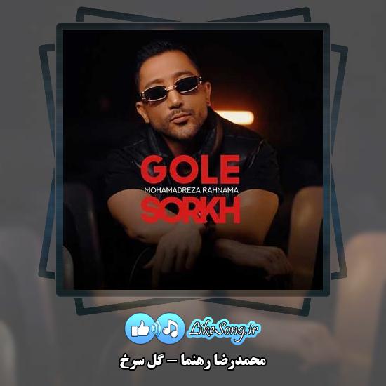 دانلود آهنگ محمدرضا رهنما گل سرخ